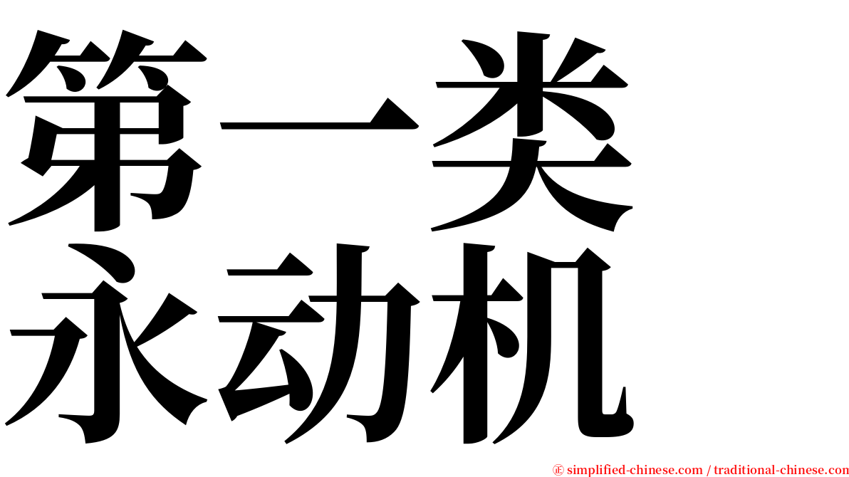 第一类　永动机 serif font